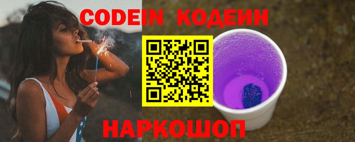 Codein Purple Drank  Кодеиновый сироп Lean Purple Drank  Вход с VPN  Озёрск 